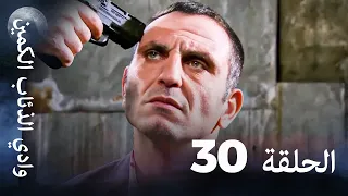 وادي الذئاب الكمين الحلقة 30 بجودة عالية الدقة 