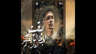 بقيتو لبطال بقيتو اعلام  بلاش يا شطان يحضرنى هتخسر لو حضرت جنى   دندنها