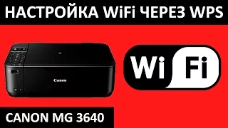 CANON MG 3640 WIFI НАСТРОЙКА ЧЕРЕЗ WPS
