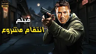 فيلم الأكشن و الأثارة 2025 أنتقام مشروع بطولة أحمد عز  فيلم الأكشن و الأثارة 2025 أنتقام مشروع بطولة أحمد عز