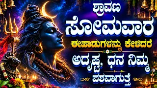ಶ್ರಾವಣ ಸೋಮವಾರದಿನ ಈ ಹಾಡುಗಳನ್ನು ಕೇಳಿದರೆ ಅದೃಷ್ಟ, ಧನ ನಿಮ್ಮ ವಶವಾಗುತ್ತೆ - Shivane Shankarane