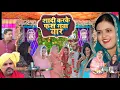 Lagu शादी करके फस गया यार #शादी #haryanvi #natak #episode #comedy #parivarik  satory घर घर की कहानी