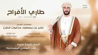 طاري الأفراح مسلم العامري ألحان طلال اليافعي حصريا ٢٠٢٥ 