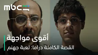 ذنب حسن في رقبتك… المواجهة المنتظرة بين علاء وسليم