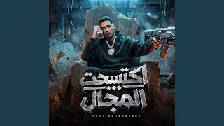 اكتسحت المجال دندنها