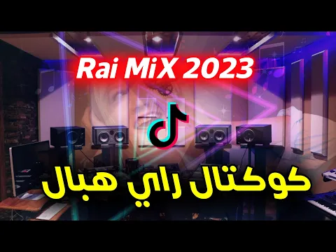 Download MP3 كوكتال راي روعة اسمع واحكم rai remix 2023