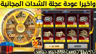 جرب حظك الان  افتح مجانا على عجلة الشدات الجديدة لاسترداد شدات ببجي بعدد لانهائي شحن شدات ببجي مجانا دندنها