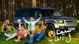 ضيعنا بالغابة المهجورة اخر طلعة معاه 