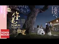 單依純 Shan Yi Chun《你是倒映的微星》【春閨夢裡人 Romance of a Twin Flower OST 季曼命運主題曲】Official Music Video