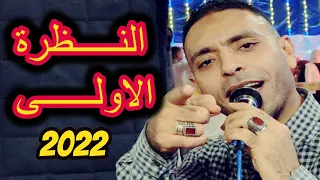 انا انا من النظره الاولى شفت الدنيا بلون الورد مصطفى الحلوانى 2021 