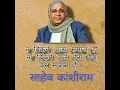 Download Lagu Saheb Kanshiram How do unsellable leaders become leaders? | Saheb Kanshiram Speech | #jaibhim #kanshiram #bsp