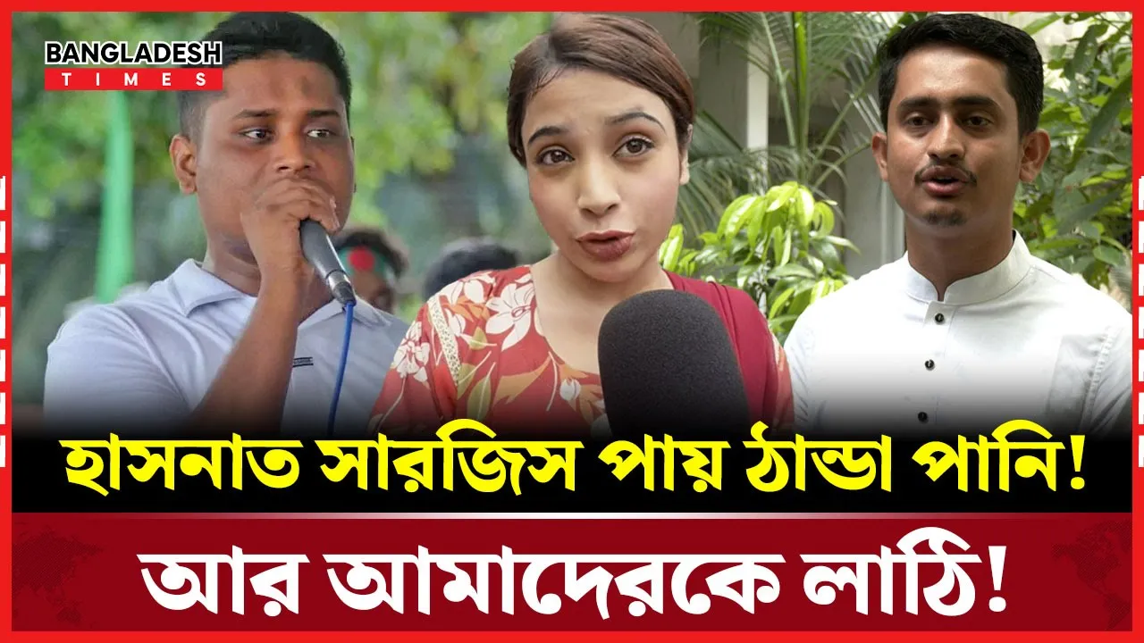 হাসনাত সারজিস পায় ঠান্ডা পানি ! আর আমাদেরকে লাঠি!