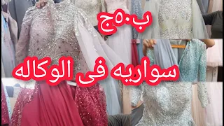 فساتي خطوبه وسواريه حريمى ومحير واطفال فى وكاله البلح يوم الاحد وكل يوم بربع تمن الايجار  فساتي خطوبه وسواريه حريمى ومحير واطفال فى وكاله البلح يوم الاحد وكل يوم بربع تمن الايجار