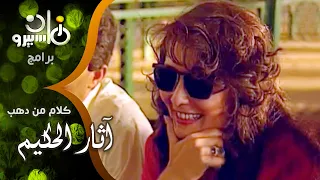 كلام من دهب طارق علام مع النجمة آثار الحكيم 