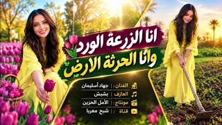 جهاد أسليمان    انا الزرعة الورد     حصريا طرب الطرب ترند تيك توك  دندنها