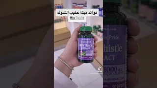 فوائد نبتة حليب الشوك وعلاقتها في علاج ارتفاع انزيمات الكبد 