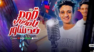 حصريا كليب    قوم يا صاحبي خد شاور                        الاغنيه الاصليه                            دندنها