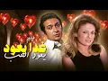 Lagu بين الإجهاض والحب 💔 فيلم \