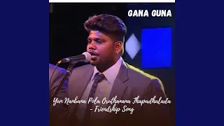 yan nanbana pola oruthanana thapadhalada friendship song