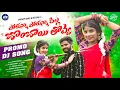 Download Lagu POTHUNNA POTHUNNA PILLA BOMBAI THOVVA | PROMO | REECHA | MCB CREATIONS