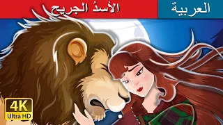 الأسد  الجريح                                حكايات عربية                      دندنها