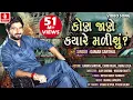 Download Lagu Kon Jane Kyare Malishu? || GAMAN SANTHAL || HD VIDEO PROMO || New Gujarati Song || Jhankar Music