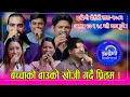 Download Lagu मिना बुढाथोकी, सविन आचार्य, सागर बि.सी.,प्रीतम पोखरेल, रमेश प्रसाई र सुष्मा शाहीको कडा रिले दोहोरी ।