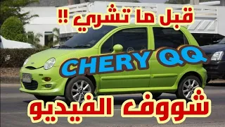 نصائح مهمة عن سيارة CHERY QQ قبل شراءها 