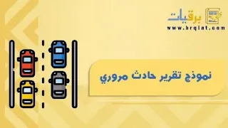 نموذج تقرير حادث مروري معاريض الحوادث المرورية نموذج تقرير حادث مروري نموذج تقرير حادث مروري 