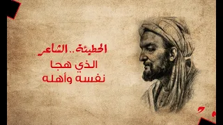 قصة بليغ   الحطيئة   الشاعر الذي هجا نفسه وأهله دندنها