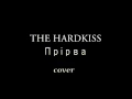 The HARDKISS - Прірва (cover Юлія Вітранюк)