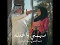 Sahmi W Akhda - سهمي واخذته - Raad Al Naseri | Shahd Al Shemri - رعد الناصري | شهد الشمري