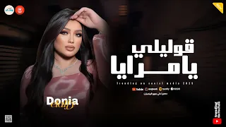 قوليلي يامرايا احنا بنفسينا عايشنها بحب الناس ـ دنيا الالفي ـ ميكس حظ وروقان 