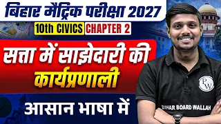 10th Civics Chapter 2 - Class 12 Bihar Board Social Studies
