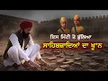 Lagu ਛੋਟੇ ਸਾਹਿਬਜ਼ਾਦਿਆਂ ਦੇ ਆਖਰੀ ਬੋਲ | ਸ਼ਹਾਦਤ ਤੋਂ ਪਹਿਲਾਂ ਕੀ ਹੋਇਆ
