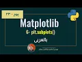 080 Day 23 Matplotlib part6 matplotlib Subplots Complete ML Track in Arabic
