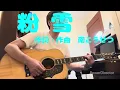 「粉雪」　作詞・作曲　南こうせつ