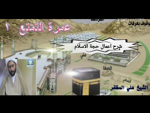 ⁣شرح اعمال حجة الاسلام / عمرة التمتع