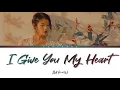 IU (아이유) – ‘I give you my heart (마음을 드려요)’(Crash Landing on You OST)[Color Coded Lyrics Han/Rom/Eng]