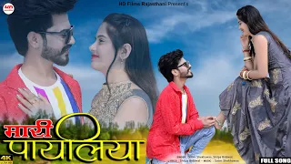  salim shekhawas shilpa bidawat mari payaliya rajasthani song marwadi song