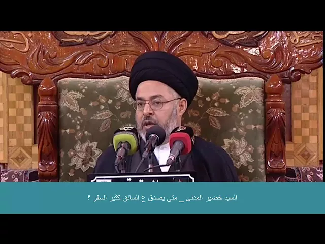 ⁣السيد خضير المدني _ متى يصدق ع السائق كثير السفر ؟