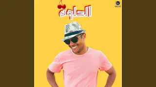 الحلوة دندنها
