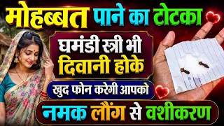 #video स्त्री दिवानी हो जाएगी आपकी #love Problem Solution Sabar mohini Vashikaran Totka 2026
