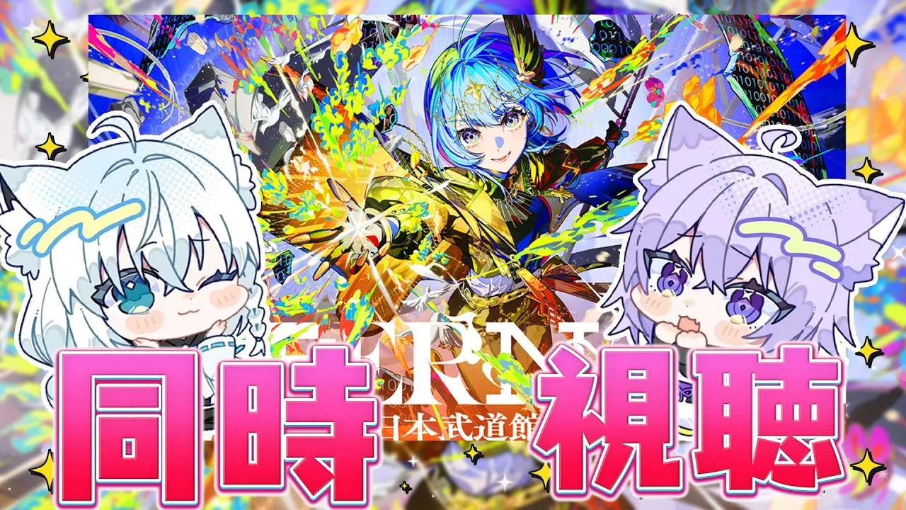 【同時視聴】Hoshimachi Suisei 日本武道館 Live "SuperNova"　輝くすいを応援する！【#かけめぐるほしまち】