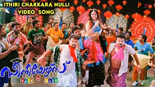 ithiri chakkara nulli video song seniors movie songs jayaram kunchacko boban jassie gift