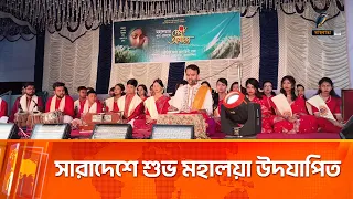 সারাদেশে শুভ মহালয়া উদযাপিত | Maasranga News