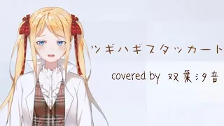 【双葉汐音】ツギハギスタッカート 歌ってみた