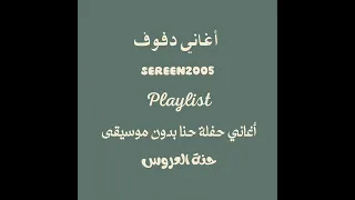 حنة العروس   أناشيد أفراح بدون موسيقى دفوف صافية  دف الأصالة دندنها