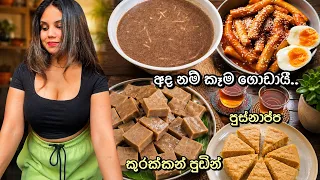 අද නම් කෑම ගොඩායී 🥰 කුරක්කන් පුඩින් | පුස්නාප්ප | උදේට රස කැද එකක් | කොරියන් කෑමක් 🥰 Cooking Vlog 