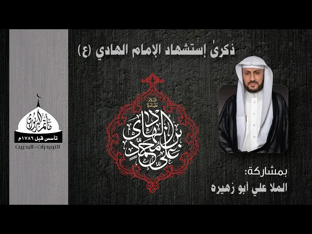 ⁣مأتم البربوري | ذكرى شهادة الإمام علي الهادي (ع) 1445هـ | الملا علي أبو زهيره